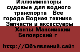 Иллюминаторы судовые для водного транспорта - Все города Водная техника » Запчасти и аксессуары   . Ханты-Мансийский,Белоярский г.